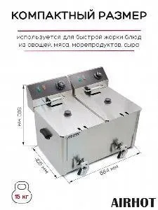 ФРИТЮРНИЦА AIRHOT EF10T+10T С КРАНОМ