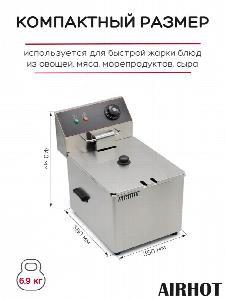 ФРИТЮРНИЦА AIRHOT EF10