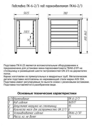 Подставка под пароконвектомат ПК-6-2/3 (Abat)