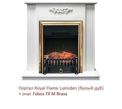 Электрокамин (очаг) со звуком для дачи Royal Flame Fobos FX M Brass/Black