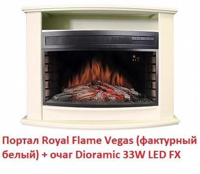 Деревянный портал Royal Flame Vegas под очаг Dioramic 33W LED FX