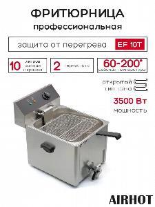 ФРИТЮРНИЦА AIRHOT EF10T С КРАНОМ