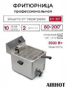 ФРИТЮРНИЦА AIRHOT EF10T С КРАНОМ