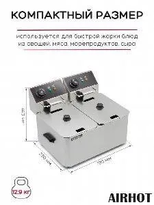 ФРИТЮРНИЦА AIRHOT EF10+10