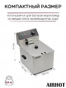 ФРИТЮРНИЦА AIRHOT EF10