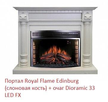 Деревянный портал Royal Flame Edinburg под очаг Dioramic 33 LED FX (Слоновая кость с патиной)