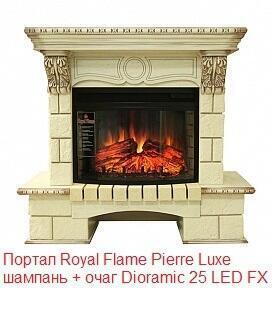 Портал из камня Royal Flame Pierre Luxe шампань под очаг Dioramic 25 FX Ivory