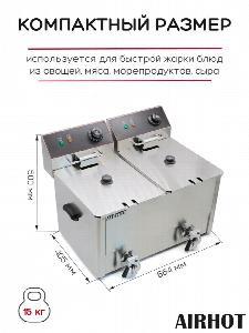 ФРИТЮРНИЦА AIRHOT EF10T+10T С КРАНОМ