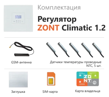 Автоматический регулятор систем отопления ZONT CLIMATIC 1.2
