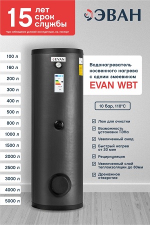 Бойлер косвенного нагрева EVAN WBT-SV-1500