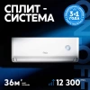 Сплит-система making Oasis everywhere O-ONF12