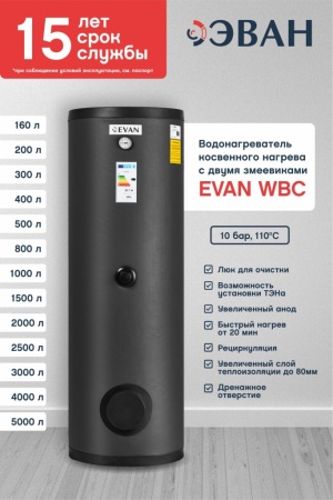 Бойлер косвенного нагрева EVAN WBC-HT-160