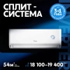 Инверторная сплит-система making Oasis everywhere O-INV18