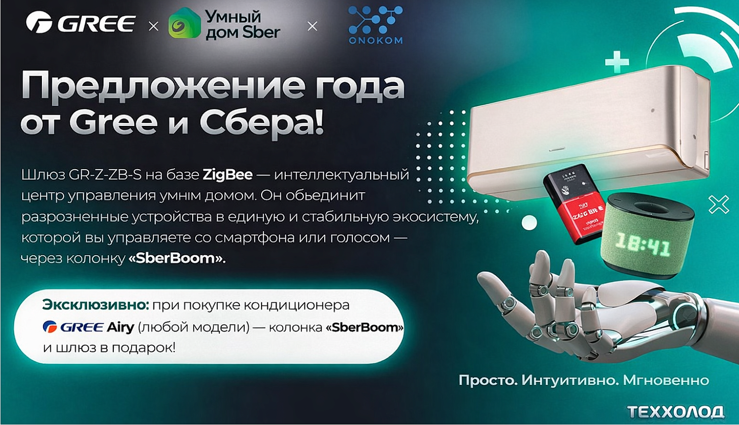 Комплект подарков к GREE Airy: шлюз ZigBee и колонка SberBoom от Сбера в компании Теххолод